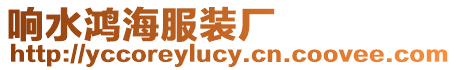 響水鴻海服裝廠