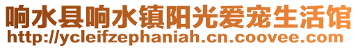 響水縣響水鎮(zhèn)陽光愛寵生活館