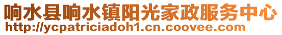 響水縣響水鎮陽光家政服務中心