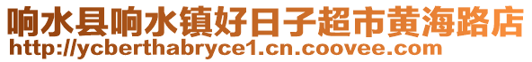 響水縣響水鎮(zhèn)好日子超市黃海路店