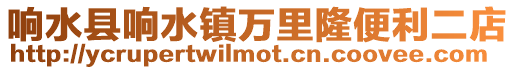 響水縣響水鎮萬里隆便利二店