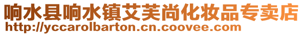 響水縣響水鎮艾芙尚化妝品專賣店
