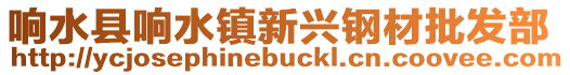 響水縣響水鎮新興鋼材批發部