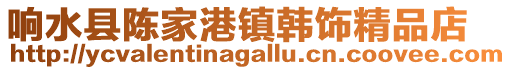 響水縣陳家港鎮韓飾精品店