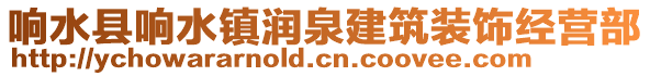 響水縣響水鎮(zhèn)潤泉建筑裝飾經(jīng)營部