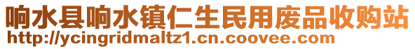 響水縣響水鎮(zhèn)仁生民用廢品收購站