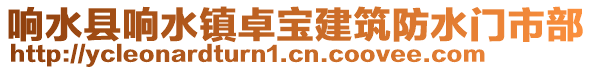 響水縣響水鎮卓寶建筑防水門市部