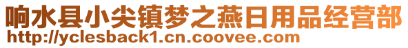響水縣小尖鎮(zhèn)夢之燕日用品經(jīng)營部