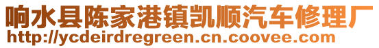 響水縣陳家港鎮(zhèn)凱順汽車(chē)修理廠(chǎng)