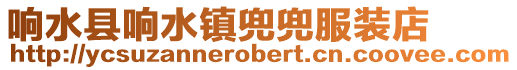 響水縣響水鎮兜兜服裝店