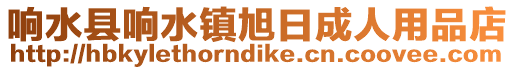 響水縣響水鎮旭日成人用品店