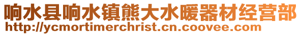 響水縣響水鎮熊大水暖器材經營部