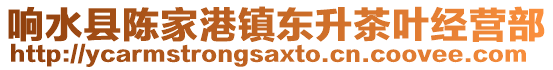 響水縣陳家港鎮東升茶葉經營部