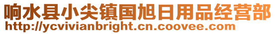 響水縣小尖鎮國旭日用品經營部