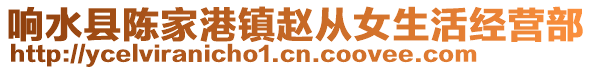 響水縣陳家港鎮趙從女生活經營部