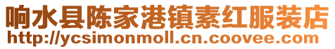 響水縣陳家港鎮(zhèn)素紅服裝店