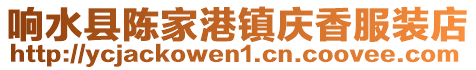 響水縣陳家港鎮(zhèn)慶香服裝店