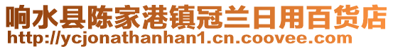 響水縣陳家港鎮冠蘭日用百貨店
