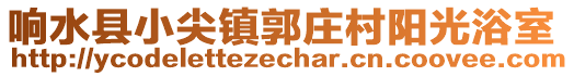 响水县小尖镇郭庄村阳光浴室