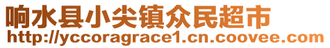 響水縣小尖鎮(zhèn)眾民超市