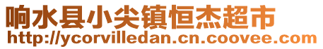 响水县小尖镇恒杰超市