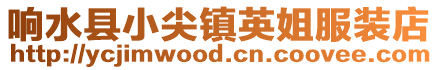 響水縣小尖鎮英姐服裝店