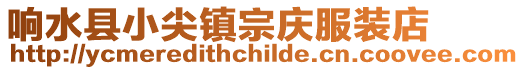 響水縣小尖鎮(zhèn)宗慶服裝店
