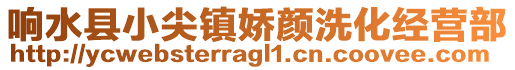 響水縣小尖鎮(zhèn)嬌顏洗化經(jīng)營(yíng)部