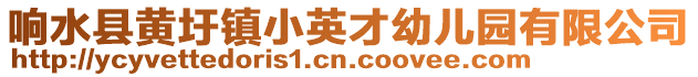 響水縣黃圩鎮小英才幼兒園有限公司