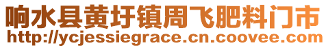 響水縣黃圩鎮(zhèn)周飛肥料門市