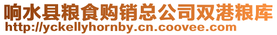 響水縣糧食購銷總公司雙港糧庫