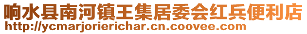 響水縣南河鎮王集居委會紅兵便利店