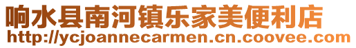 響水縣南河鎮樂家美便利店