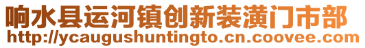 響水縣運河鎮(zhèn)創(chuàng)新裝潢門市部