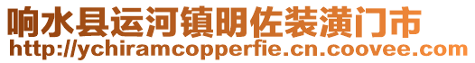 響水縣運河鎮明佐裝潢門市