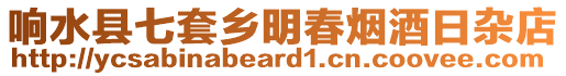 響水縣七套鄉(xiāng)明春煙酒日雜店