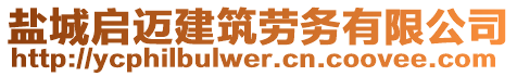 鹽城啟邁建筑勞務(wù)有限公司