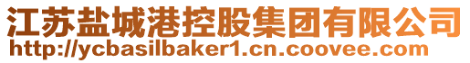 江蘇鹽城港控股集團有限公司