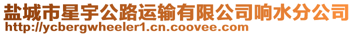 鹽城市星宇公路運輸有限公司響水分公司