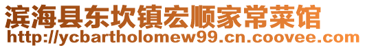 濱海縣東坎鎮(zhèn)宏順家常菜館