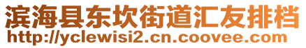 濱海縣東坎街道匯友排檔