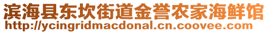 濱海縣東坎街道金譽(yù)農(nóng)家海鮮館