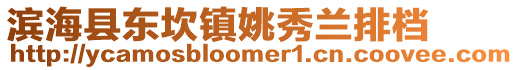 濱海縣東坎鎮姚秀蘭排檔