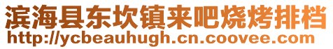 濱?？h東坎鎮(zhèn)來吧燒烤排檔