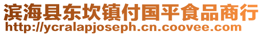 濱海縣東坎鎮付國平食品商行