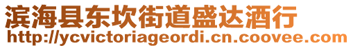 濱海縣東坎街道盛達酒行