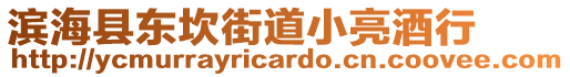 濱海縣東坎街道小亮酒行