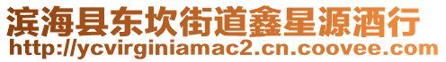 濱海縣東坎街道鑫星源酒行