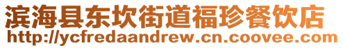 濱海縣東坎街道福珍餐飲店