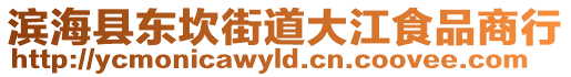 濱?？h東坎街道大江食品商行